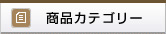商品カテゴリー