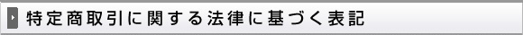 特定商取引に関する法律に基づく表記