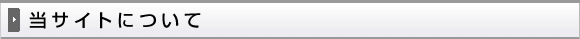 当サイトについて