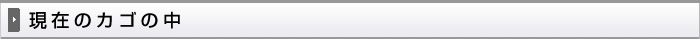 現在のカゴの中