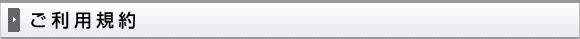 ご利用規約