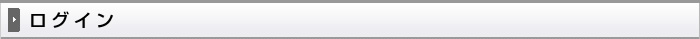 ログイン