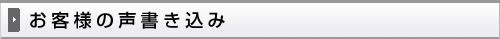 お客様の声書き込み