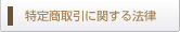 特定商取引に関する法律