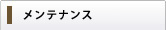 メンテナンス