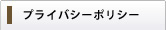プライバシーポリシー